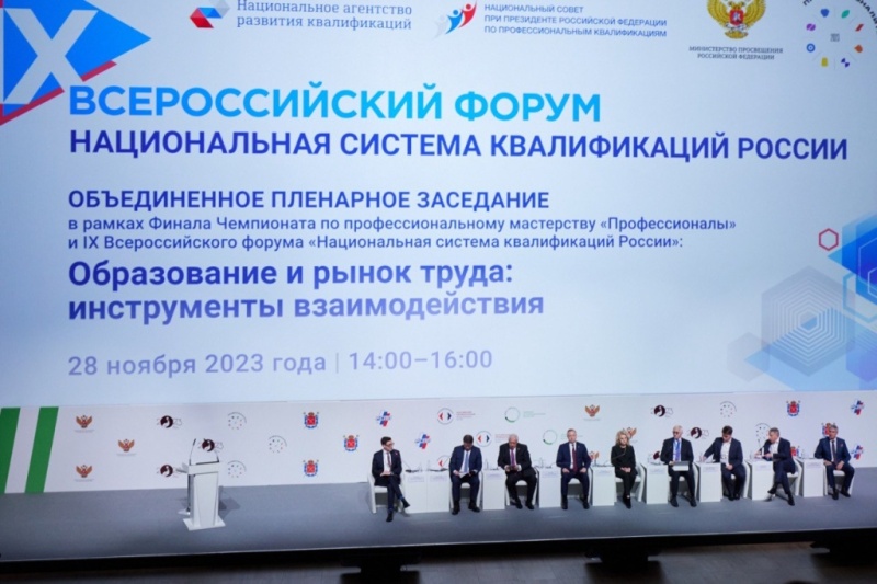 IX Всероссийский форум «Национальная система квалификаций России»
