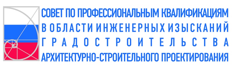 Совету по профессиональным квалификациям в области инженерных изысканий, архитектурно-строительного проектирования — 6 лет Совету по профессиональным квалификациям в области инженерных изысканий, архитектурно-строительного проектирования — 6 лет