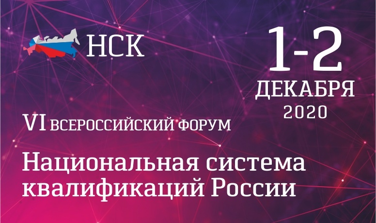 VI Всероссийский Форум «Национальная система квалификаций России» VI Всероссийский Форум «Национальная система квалификаций России»