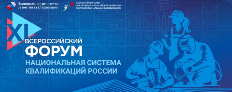 XI Всероссийский форум «Национальная система квалификаций России» XI Всероссийский форум «Национальная система квалификаций России»