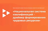 25 октября состоится VI Красноярский межрегиональный форум «Национальная система квалификаций — драйвер формирования трудовых ресурсов»