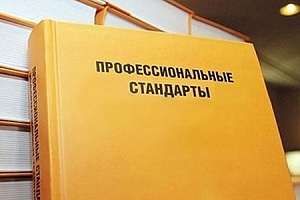 Минтрудом России утвержден профессиональный стандарт «Специалист в области саморегулирования в градостроительной деятельности»